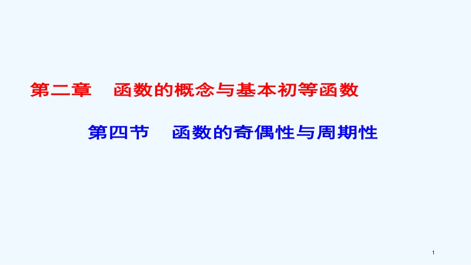 高考数学一轮复习 第二章 函数的概念与基本初等函数 第4节 函数的奇偶性与周期性优质课件 理_第1页