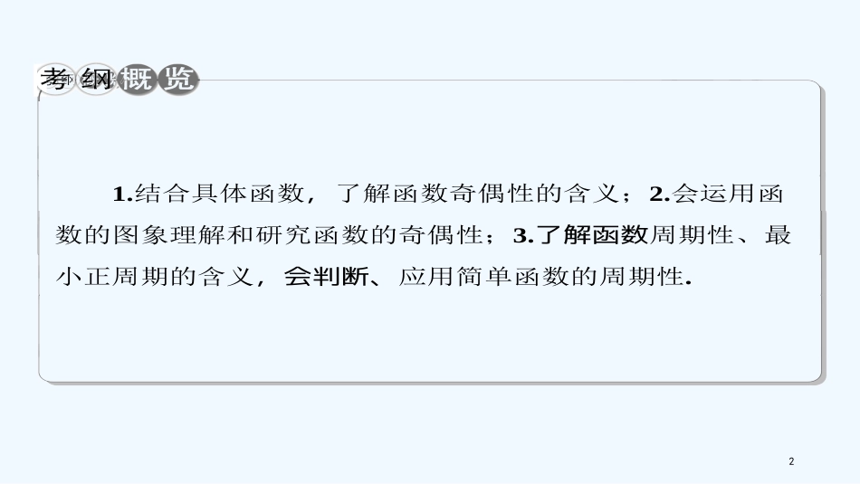 高考数学一轮复习 第二章 函数的概念与基本初等函数 第4节 函数的奇偶性与周期性优质课件 理_第2页