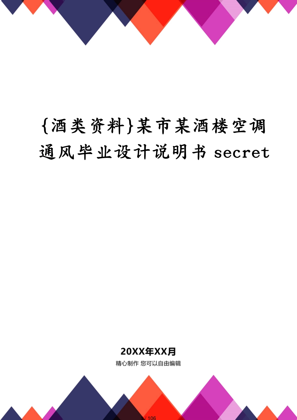 某市某酒楼空调通风毕业设计说明书secret_第1页