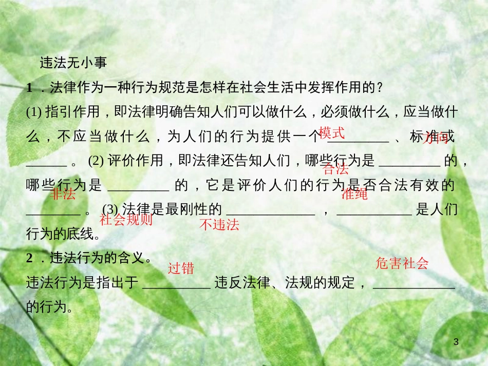 八年级道德与法治上册 第二单元 遵守社会规则 第五课 做守法的公民 第一框 法不可违习题优质课件 新人教版_第3页