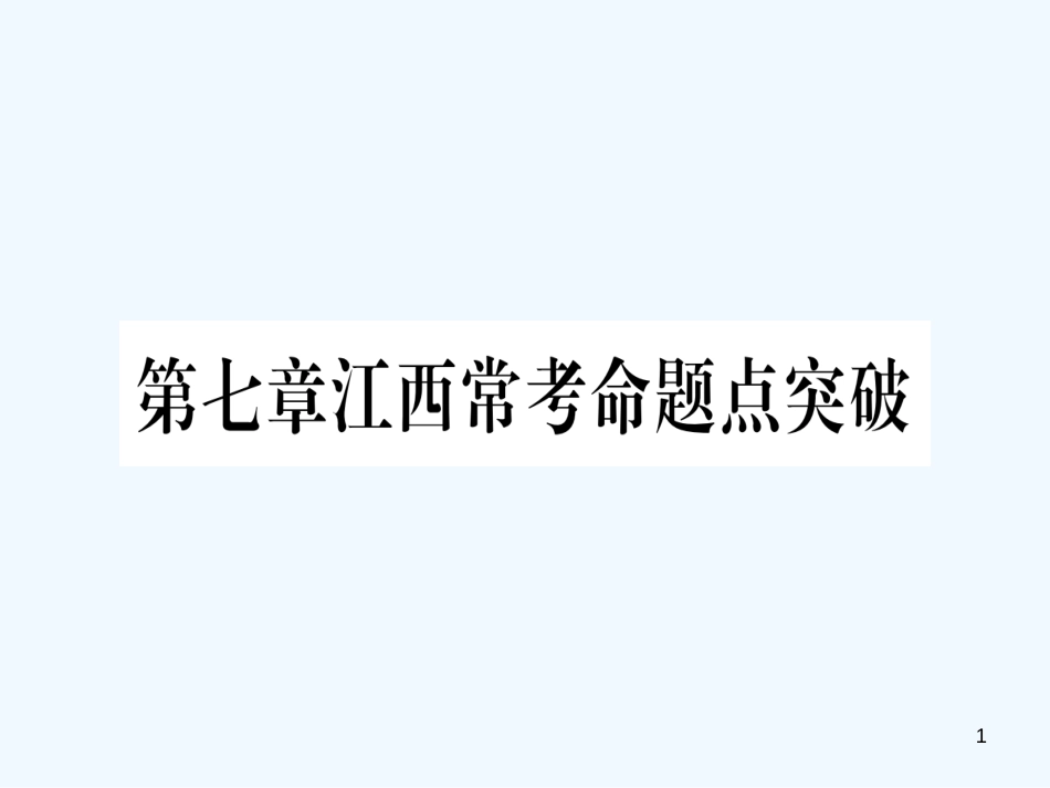 （江西专用）八年级数学上册 第7章 平行线的证明江西常考命题点突破作业优质课件 （新版）北师大版_第1页