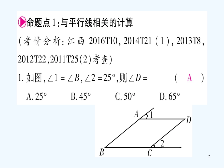 （江西专用）八年级数学上册 第7章 平行线的证明江西常考命题点突破作业优质课件 （新版）北师大版_第2页