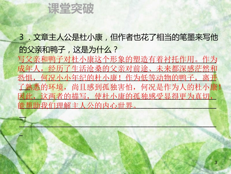 九年级语文上册 第四单元 16 孤独之旅习题优质课件 新人教版 (3)_第3页