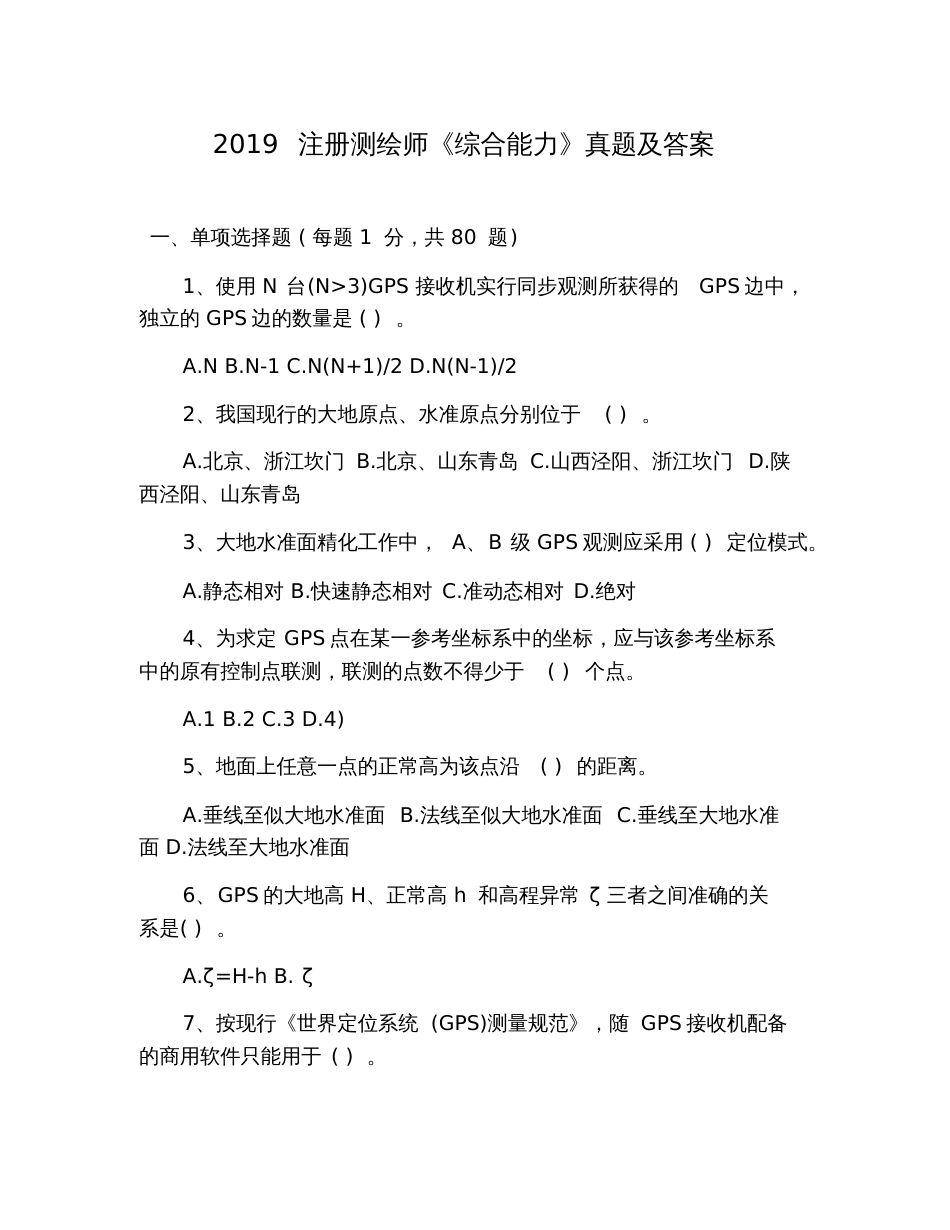 2019注册测绘师《综合能力》真题及答案(2)[共16页]_第1页