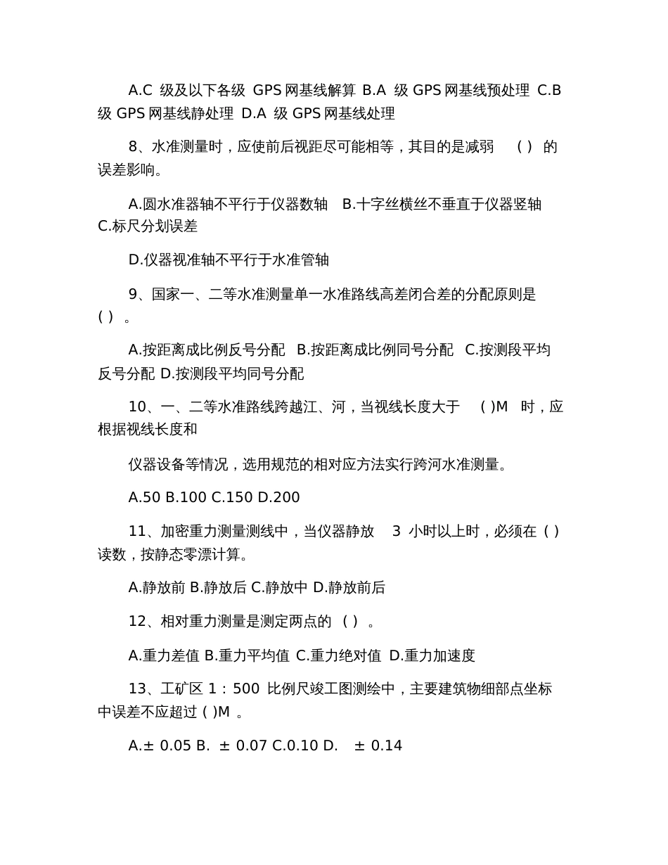 2019注册测绘师《综合能力》真题及答案(2)[共16页]_第2页