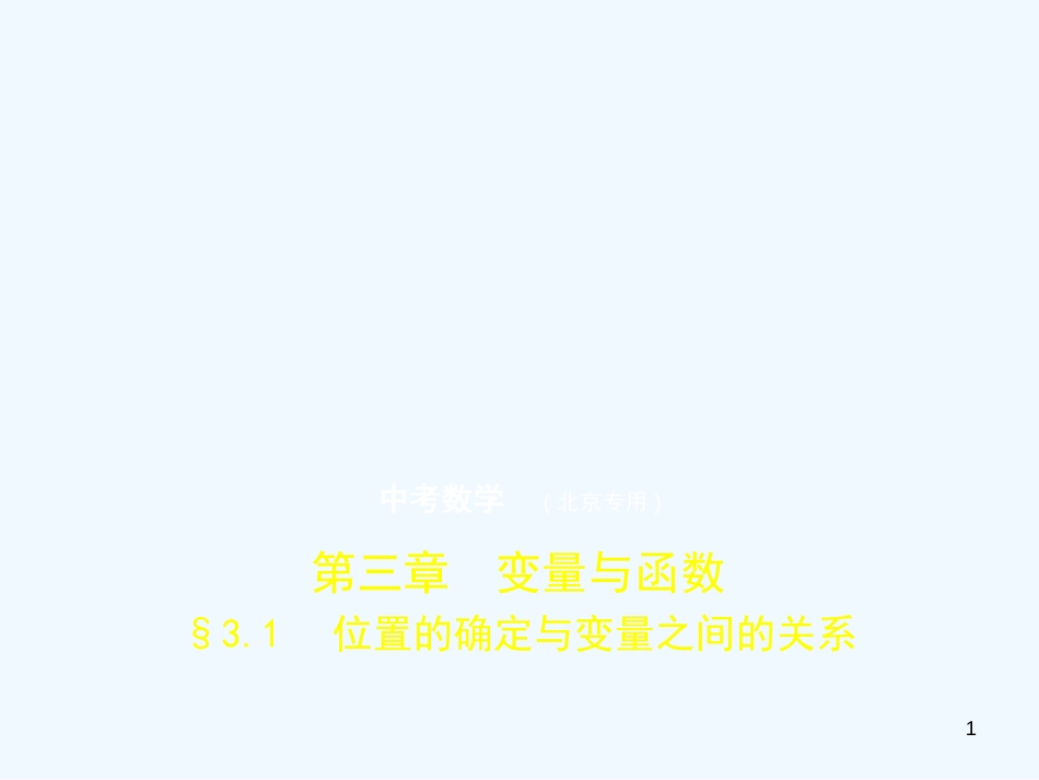 2019年中考数学一轮复习 第三章 变量与函数 3.1 位置的确定与变量之间的关系（试卷部分）优质课件_第1页