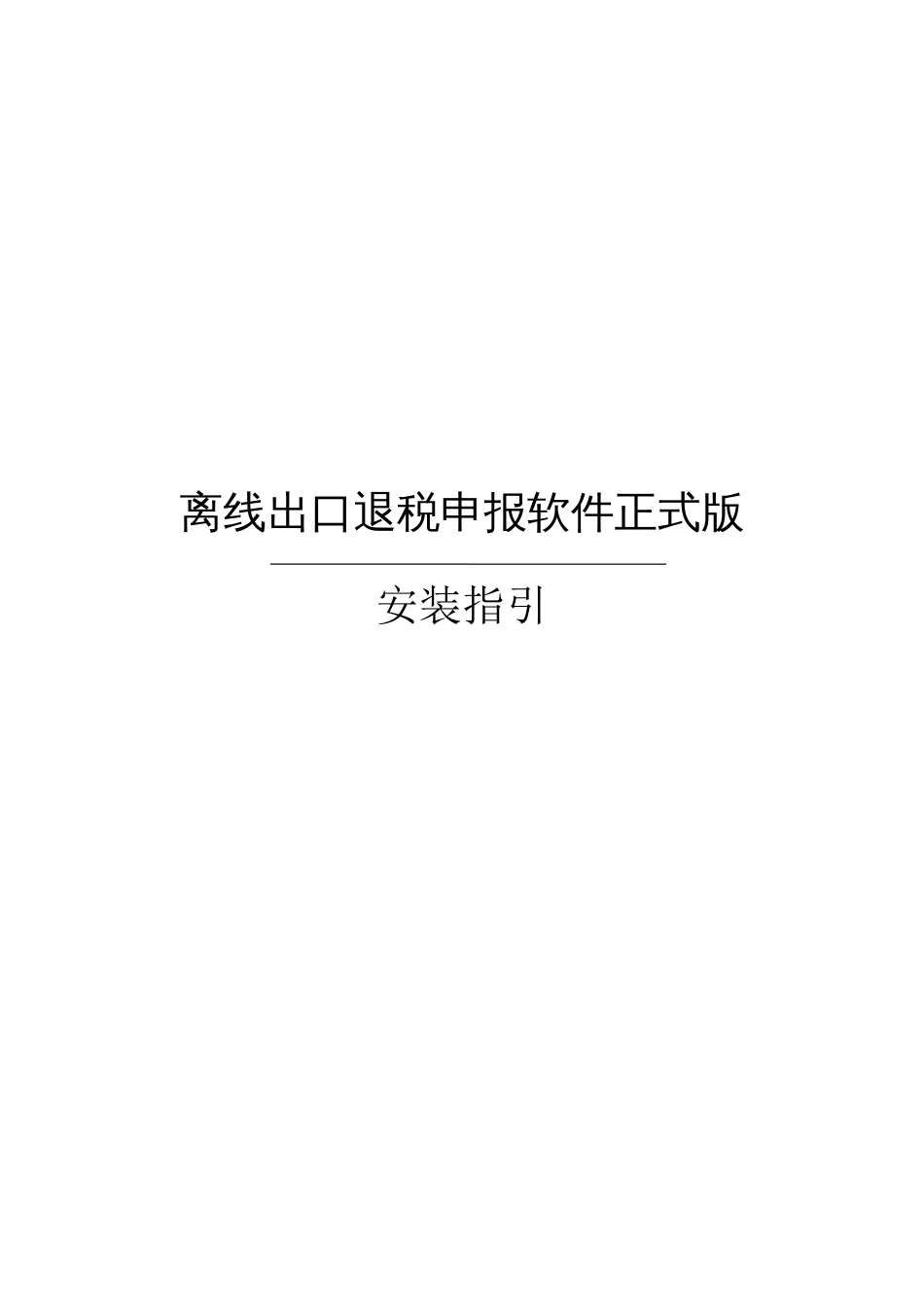 离线出口退税申报软件正式版安装指引_第1页