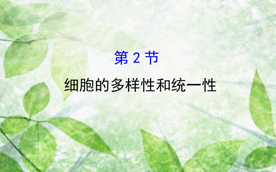 高中生物 第一章 走近细胞 1.2 细胞的多样性和统一性探究导学课型优质课件 新人教版必修1_第1页