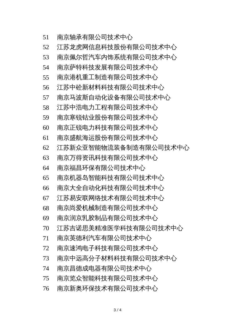 第二十二批南京市市级企业技术中心拟认定名单_第3页