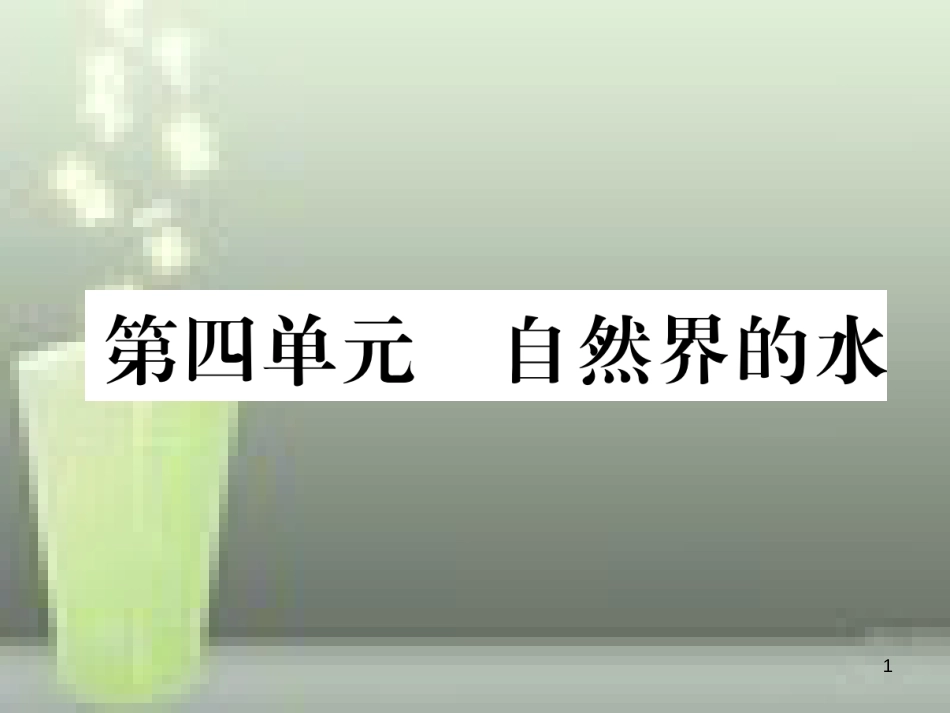 （云南专版）中考化学总复习 第一编 第4单元 自然界的水（精练）优质课件_第1页