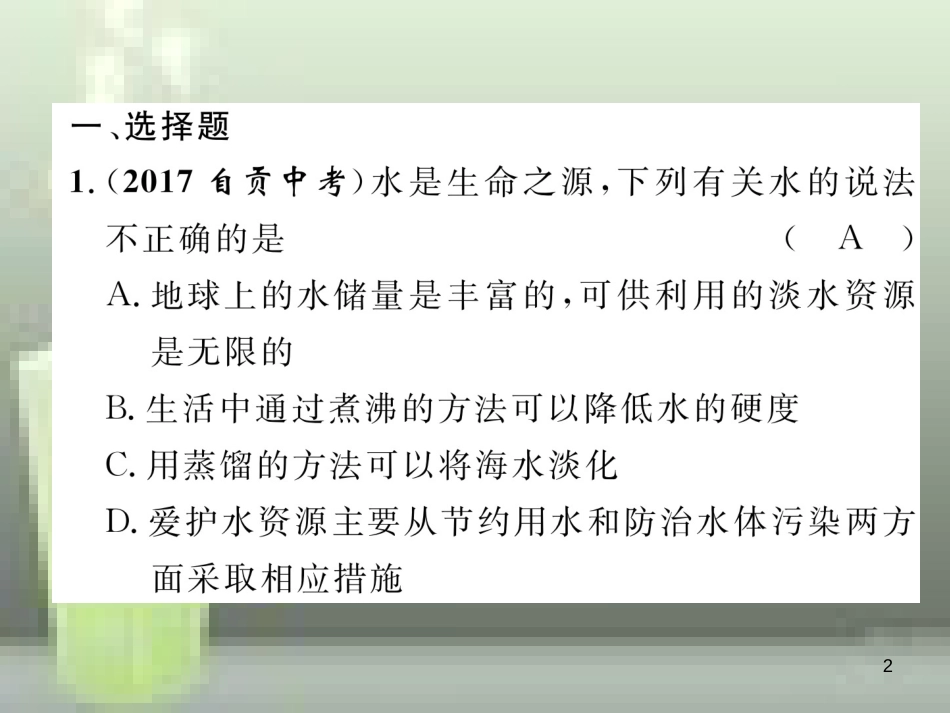 （云南专版）中考化学总复习 第一编 第4单元 自然界的水（精练）优质课件_第2页