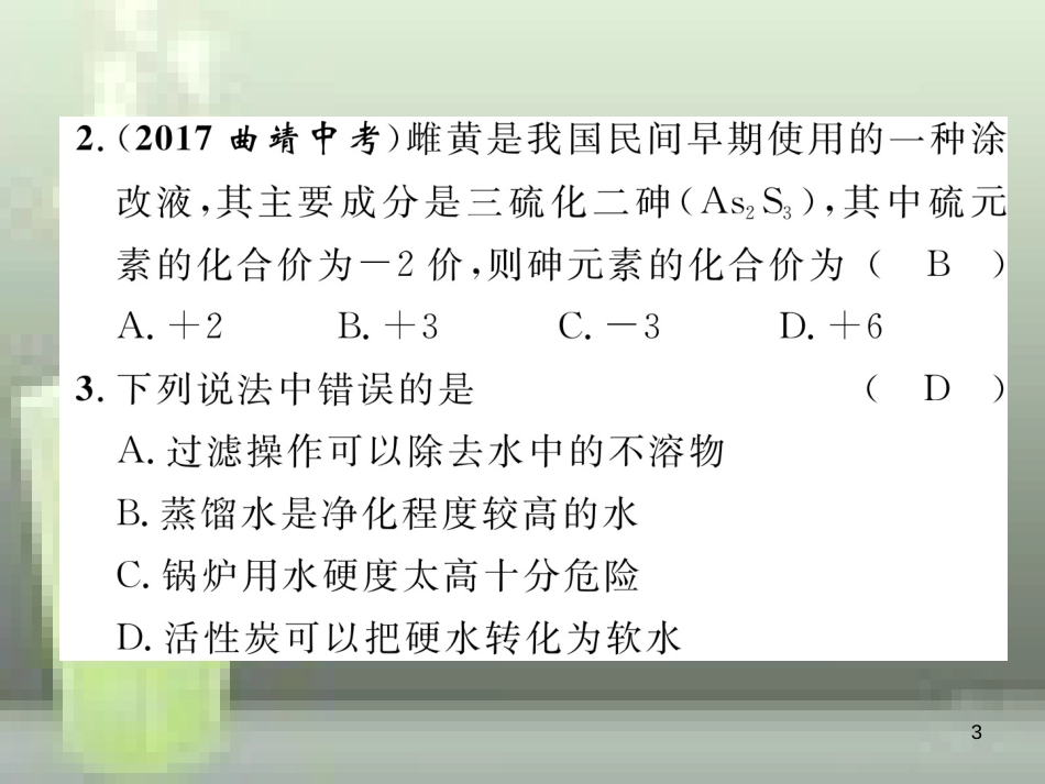 （云南专版）中考化学总复习 第一编 第4单元 自然界的水（精练）优质课件_第3页