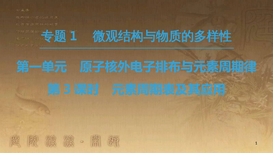 高中化学 专题1 微观结构与物质的多样性 第1单元 核外电子排布与周期律 第3课时 元素周期表及其应用优质课件 苏教版必修2_第1页