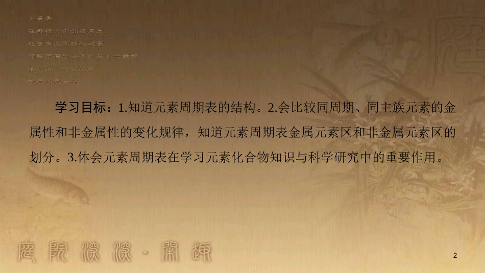 高中化学 专题1 微观结构与物质的多样性 第1单元 核外电子排布与周期律 第3课时 元素周期表及其应用优质课件 苏教版必修2_第2页