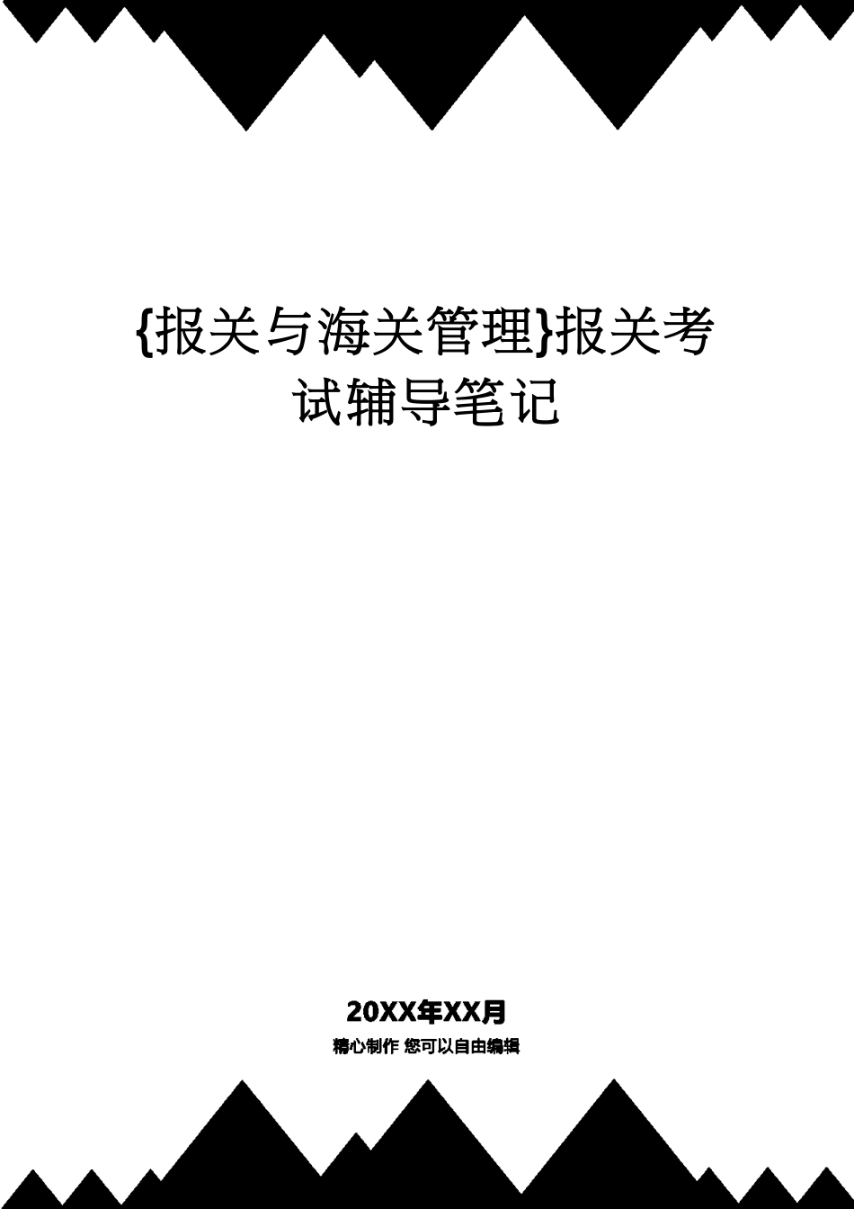 【报关与海关管理】 报关考试辅导笔记_第1页