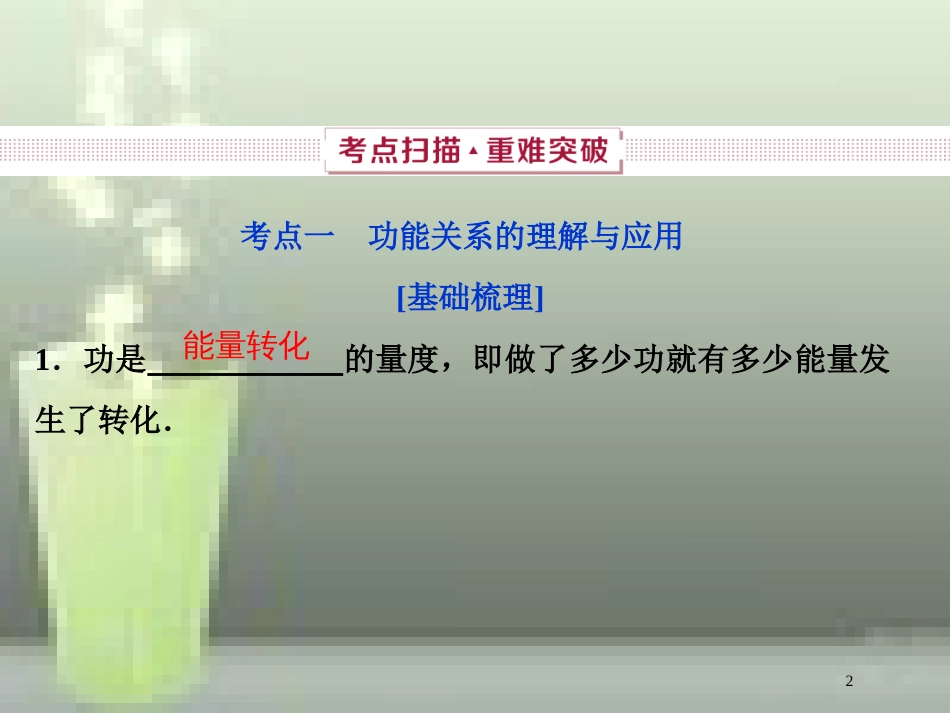 （新课标）2019届高考物理一轮复习 第5章 机械能 第四节 功能关系 能量守恒定律优质课件_第2页