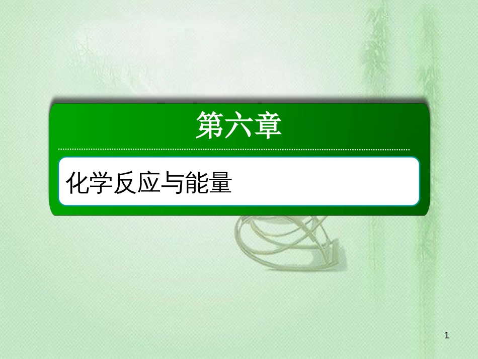 高考化学总复习 第六章 化学反应与能量 6-1-1 考点一 焓变和反应热优质课件 新人教版_第1页