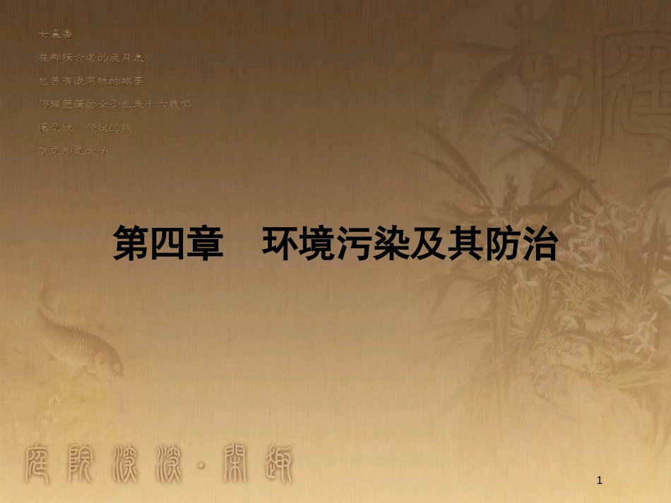 高中地理 第四章 环境污染及其防治 4.1 水污染及其防治优质课件 湘教版选修6_第1页