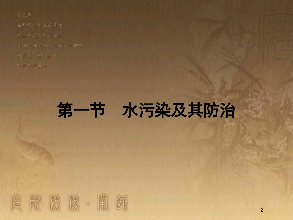 高中地理 第四章 环境污染及其防治 4.1 水污染及其防治优质课件 湘教版选修6_第2页