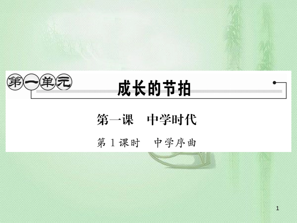 七年级道德与法治上册 第一单元 成长的节拍 第一课 中学时代 第1框 中学序曲习题优质课件 新人教版 (3)_第1页