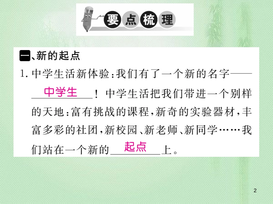 七年级道德与法治上册 第一单元 成长的节拍 第一课 中学时代 第1框 中学序曲习题优质课件 新人教版 (3)_第2页
