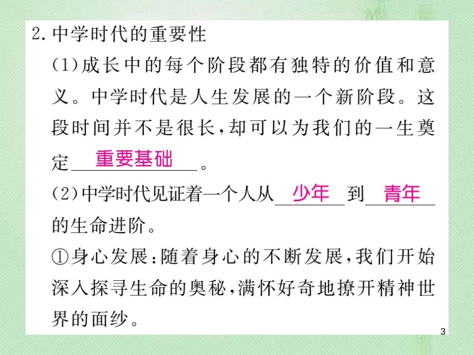 七年级道德与法治上册 第一单元 成长的节拍 第一课 中学时代 第1框 中学序曲习题优质课件 新人教版 (3)_第3页
