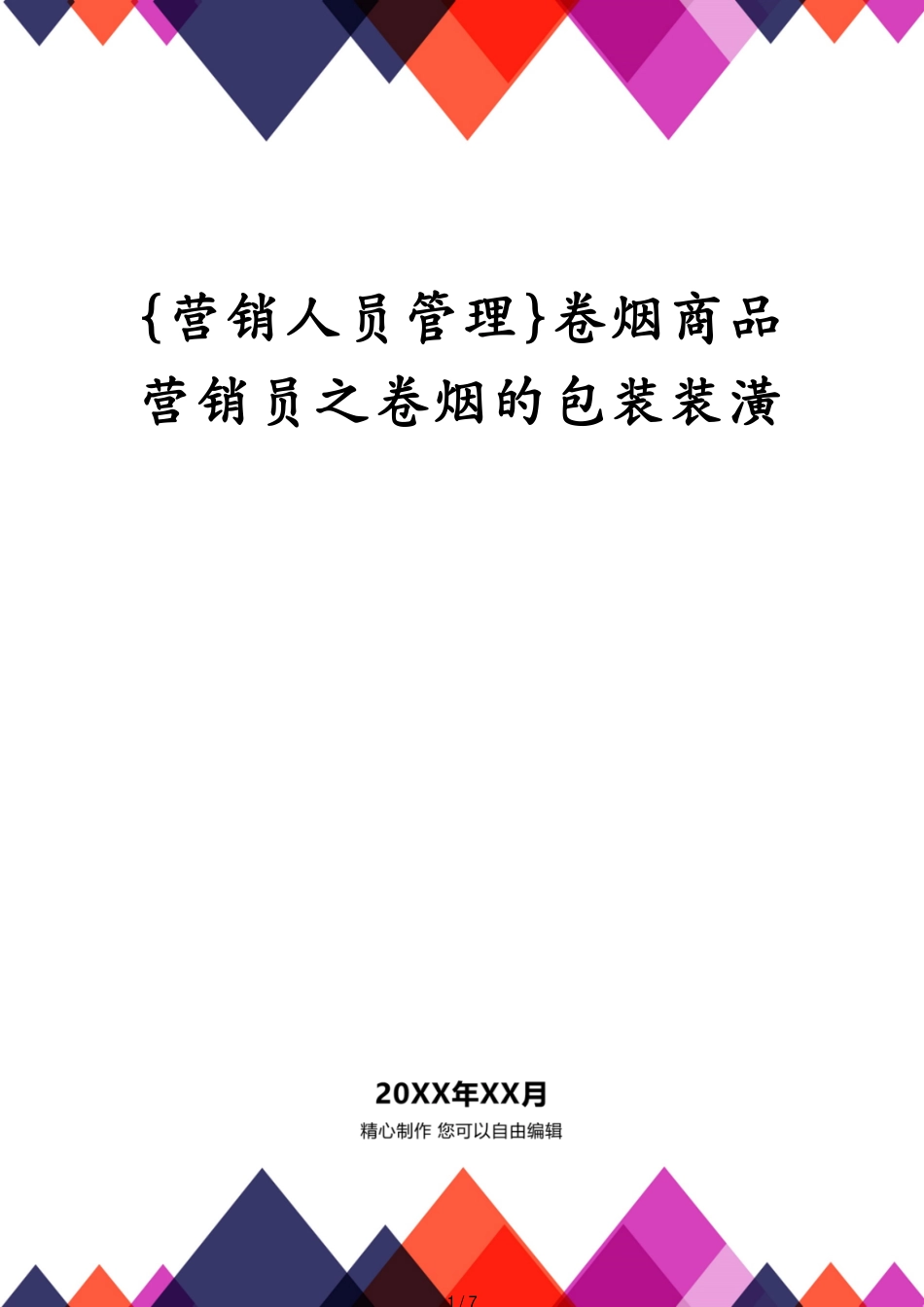 卷烟商品营销员之卷烟的包装装潢_第1页