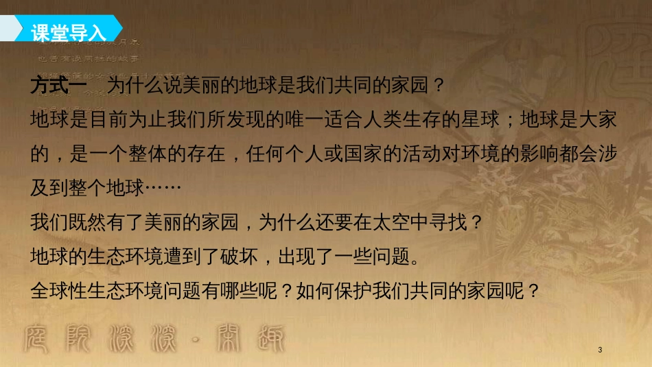 高中生物 第6章 生态环境的保护 6.2 保护我们共同的家园优质课件 新人教版必修3_第3页