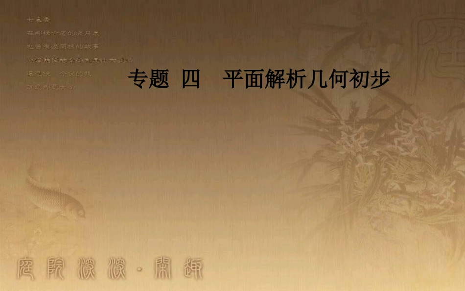 高中数学学业水平测试复习 专题四 平面解析几何初步 第19讲 直线与圆、圆与圆的位置关系优质课件_第1页