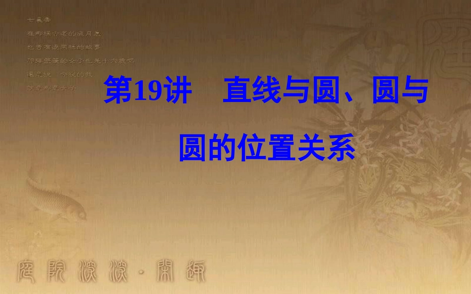 高中数学学业水平测试复习 专题四 平面解析几何初步 第19讲 直线与圆、圆与圆的位置关系优质课件_第2页