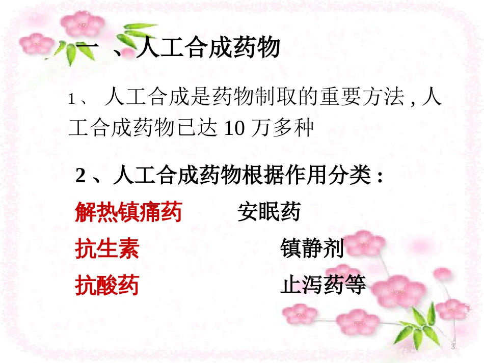 高中化学 第二章 促进身心健康 第二节 正确使用药物（第4课时）优质课件 新人教版选修1_第3页