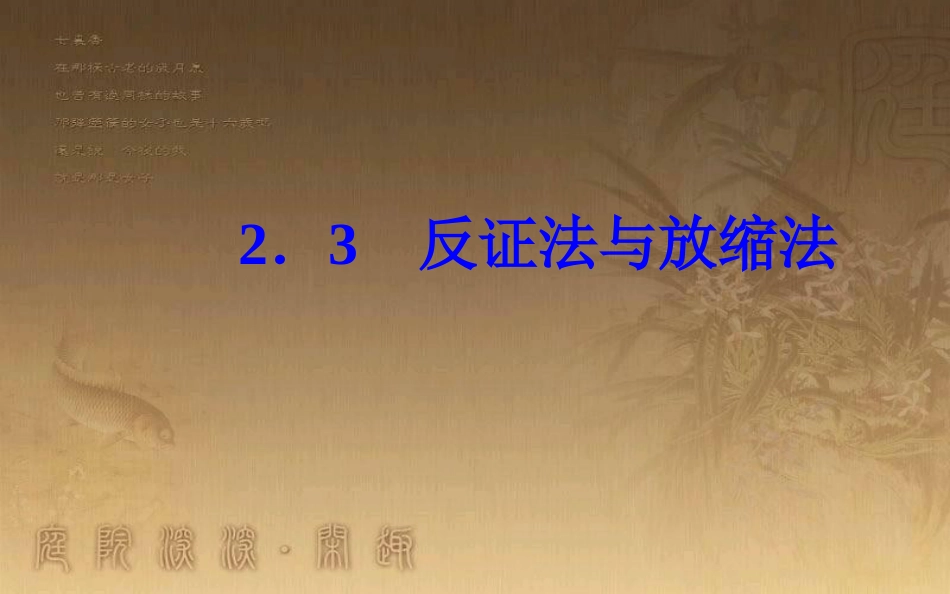 高中数学 第二讲 证明不等式的基本方法 2.3 反证法与放缩法优质课件 新人教A版选修4-5_第2页