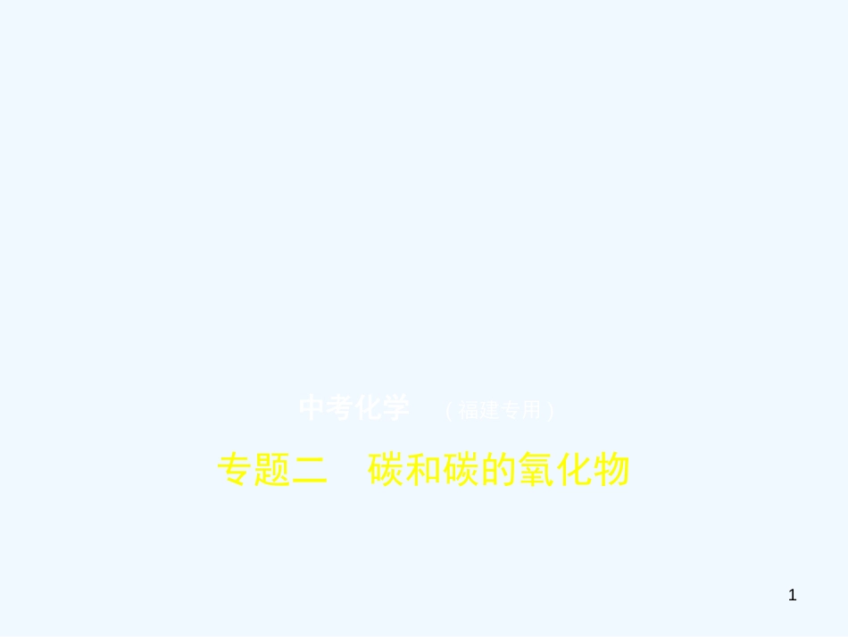 （福建专用）2019年中考化学一轮复习 专题二 碳和碳的氧化物（试卷部分）优质课件_第1页