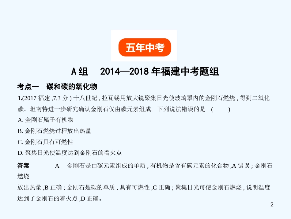 （福建专用）2019年中考化学一轮复习 专题二 碳和碳的氧化物（试卷部分）优质课件_第2页