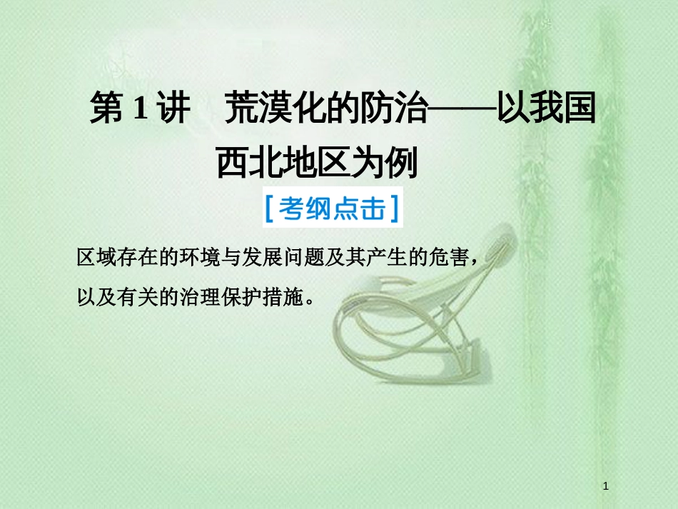 高考地理一轮复习 第三部分 区域可持续发展 第十三章 区域生态环境建设 1 荒漠化的防治——以我国西北地区为例优质课件 新人教版_第1页