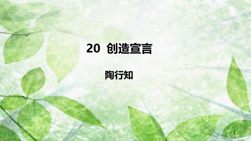 九年级语文上册 第五单元 20 创造宣言优质课件 新人教版_第1页