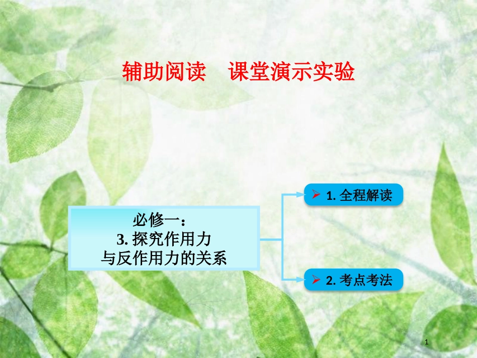 高考物理一轮总复习 实验专题 实验三 探究作用力与反作用力的关系优质课件 鲁科版必修1_第1页