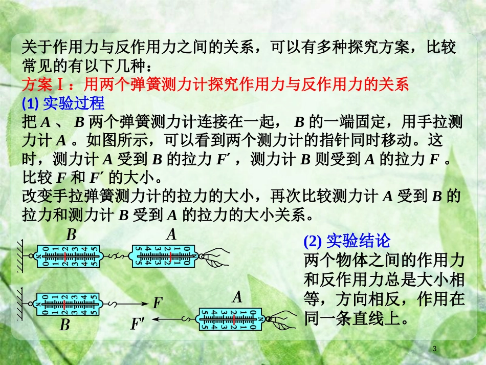 高考物理一轮总复习 实验专题 实验三 探究作用力与反作用力的关系优质课件 鲁科版必修1_第3页