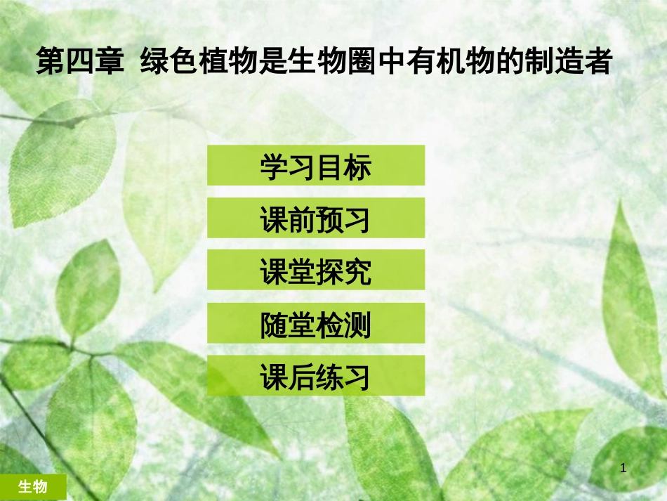 七年级生物上册 第三单元 第四章 绿色植物是生物圈中有机物的制造者优质课件 （新版）新人教版 (2)_第1页