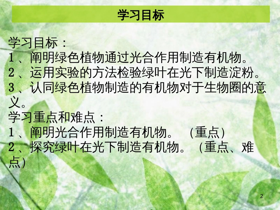 七年级生物上册 第三单元 第四章 绿色植物是生物圈中有机物的制造者优质课件 （新版）新人教版 (2)_第2页