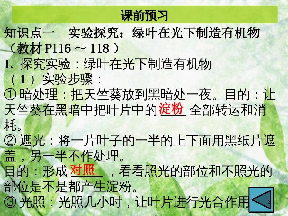 七年级生物上册 第三单元 第四章 绿色植物是生物圈中有机物的制造者优质课件 （新版）新人教版 (2)_第3页