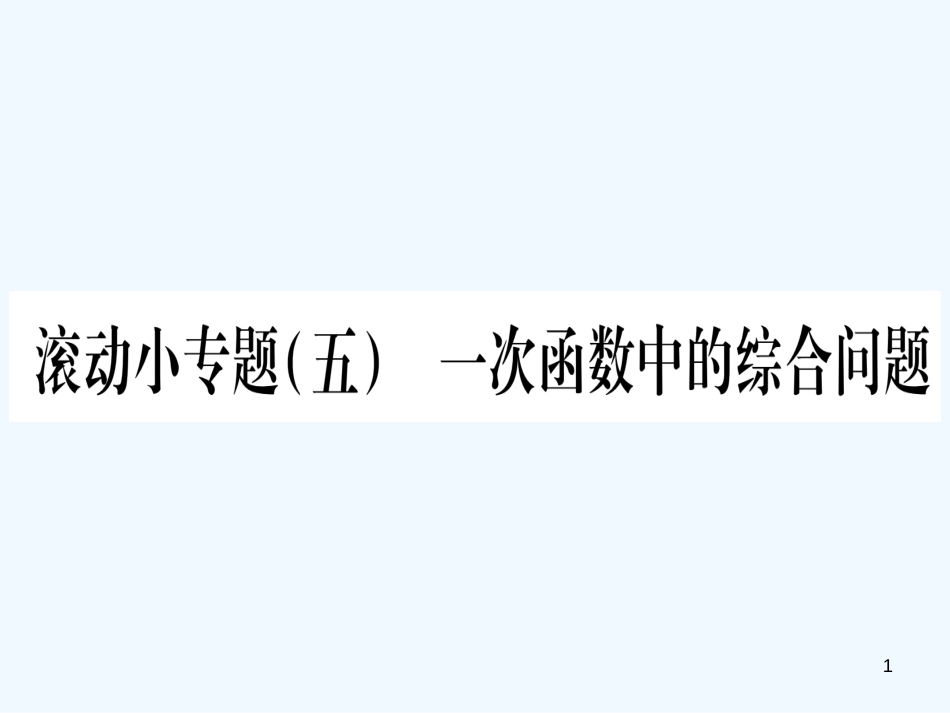 （江西专用）八年级数学上册 滚动小专题（五）一次函数的综合问题作业优质课件 （新版）北师大版_第1页