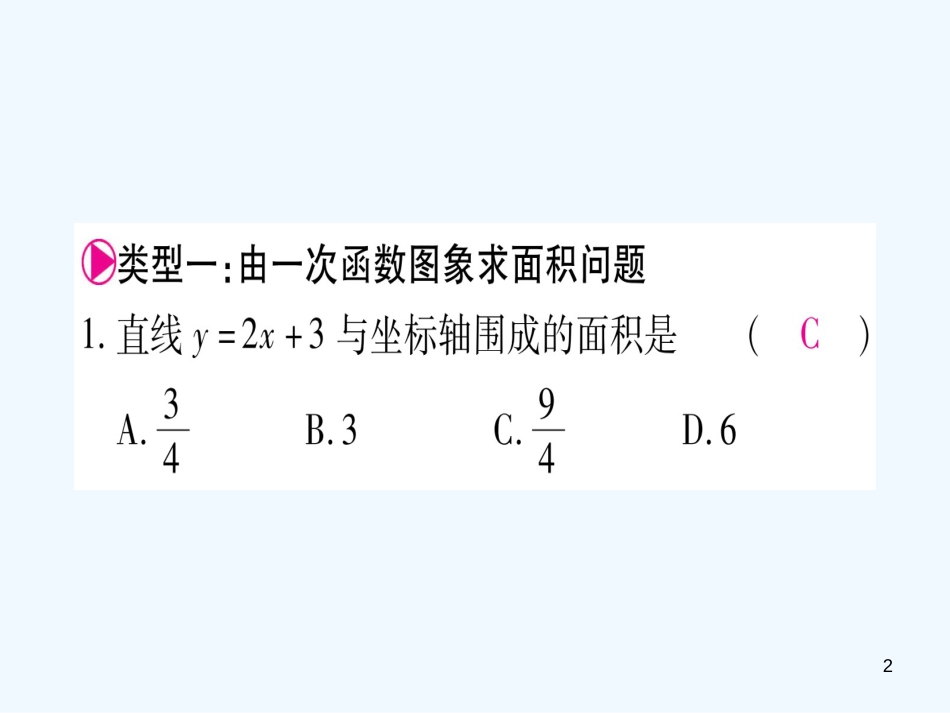 （江西专用）八年级数学上册 滚动小专题（五）一次函数的综合问题作业优质课件 （新版）北师大版_第2页