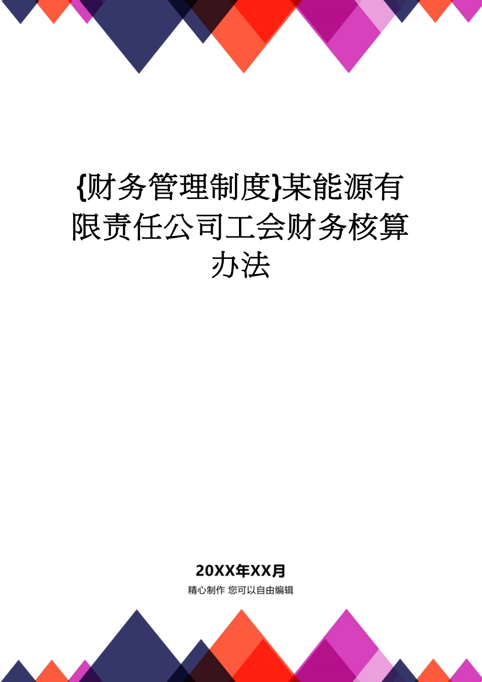 【财务管理制度 】某能源有限责任公司工会财务核算办法[共49页]_第1页
