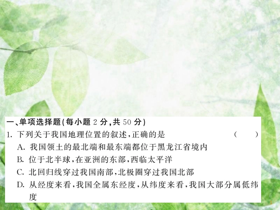 八年级地理上册 综合测试习题优质课件1 （新版）湘教版_第1页
