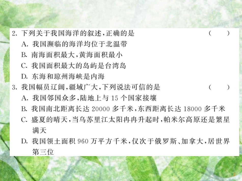 八年级地理上册 综合测试习题优质课件1 （新版）湘教版_第2页