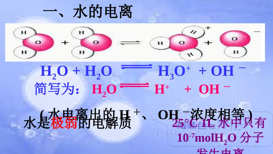 高中化学 第三章 物质在水溶液中的行为 第1节 水溶液（第1课时）课件1 鲁科版选修4_第3页