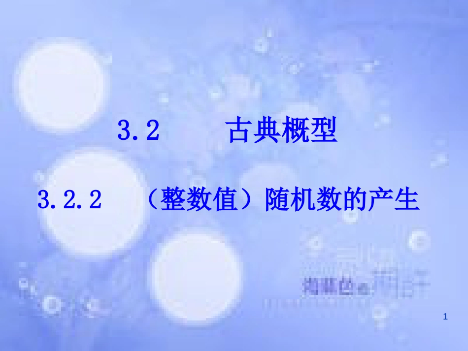 甘肃省武威市高中数学 第三章 概率 3.2.2 （整数值）随机数（random numbers）的产生课件 新人教A版必修3_第1页