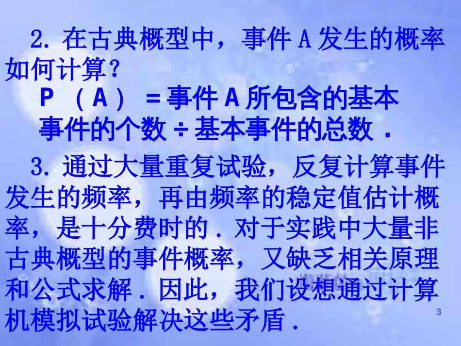 甘肃省武威市高中数学 第三章 概率 3.2.2 （整数值）随机数（random numbers）的产生课件 新人教A版必修3_第3页