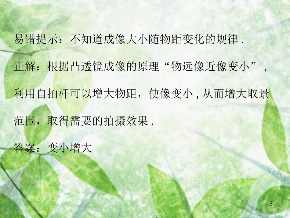 八年级物理上册 期末复习 第五章 透镜及其应用易错点透析习题优质课件 (新版)新人教版_第3页